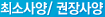 최소사양/권장사양