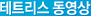 테트리스 동영상