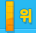 1위