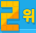 2위