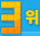 3위