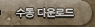 ���� �ٿ�ε�