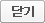 닫기