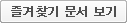 즐겨찾기 문서 보기