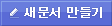 새문서만들기