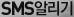 SMS �˸���