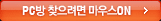 PC�� ã������ ���콺ON