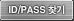 ID/PASS ã��