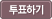 투표하기