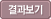 결과보기