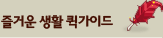 즐거운 생활 퀵가이드