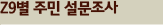 Z9별 주민 설문조사