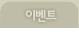 이벤트
