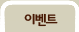 이벤트