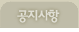 공지사항