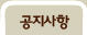 공지사항