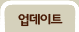 업데이트