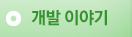 개발 이야기