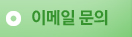 이메일 문의