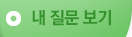 내 질문 보기