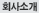 회사소개