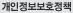 개인정보취급방침