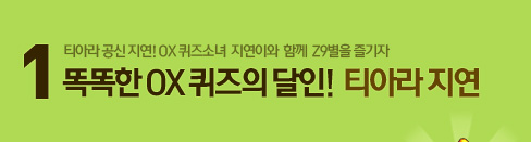 1. 똑똑한 OX 퀴즈의 달인! 티아라 지연