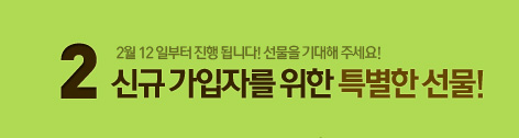 2. 신규 가입자를 위한 특별한 선물