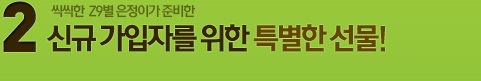 2. 신규 가입자를 위한 특별한 선물!