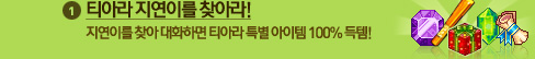 1. 티아라 지연이를 찾아라!