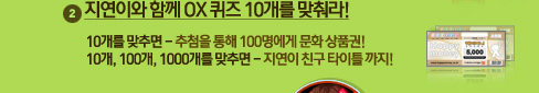 2. 지연이와 함께 OX 퀴즈 10개를 맞춰라!