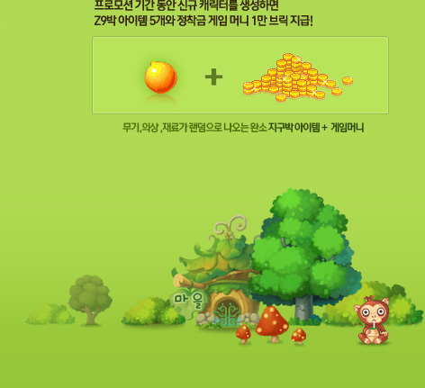 프로모션기간동안 신규 캐릭터를 생성하면 Z9박 아이템과 Z9별 정착금 게임머니 1천브릭 매일 매일 100% 지급!