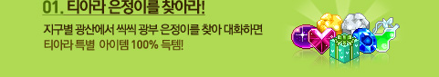 01. 티아라 은정을 찾아라!