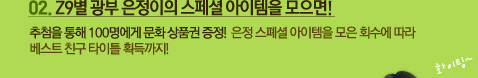 02. Z9별 광부 은정이의 스페셜 아이템을 모으면!