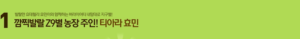 1. 깜찍발랄 Z9별 농장 주인! 티아라 효민