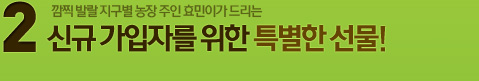 2. 신규 가입자를 위한 특별한 선물!