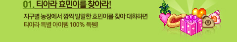 01. 티아라 효민이를 찾아라!