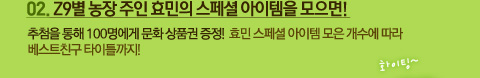 02. Z9별 농장 주인 효민의 스페셜 아이템을 모으면!