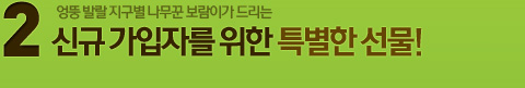 2. 신규 가입자를 위한 특별한 선물!