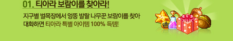 01. 티아라 보람이를 찾아라!