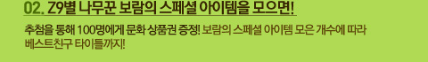 02. Z9별 나무꾼 보람의 스페셜 아이템을 모으면!