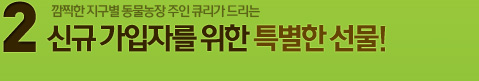 2. 신규 가입자를 위한 특별한 선물!