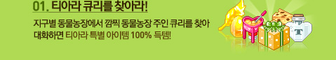 01. 티아라 큐리를 찾아라!