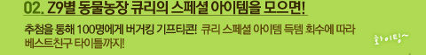 02. Z9별 동물농장 큐리의 스페셜 아이템을 모으면!