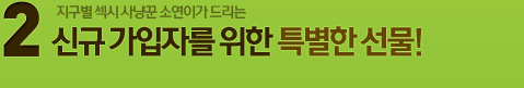2. 신규 가입자를 위한 특별한 선물!