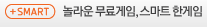 SMART 놀라운 무료게임, 스마트 한게임