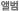 앨범