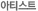 아티스트