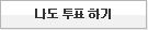 나도 투표하기