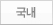 국내
